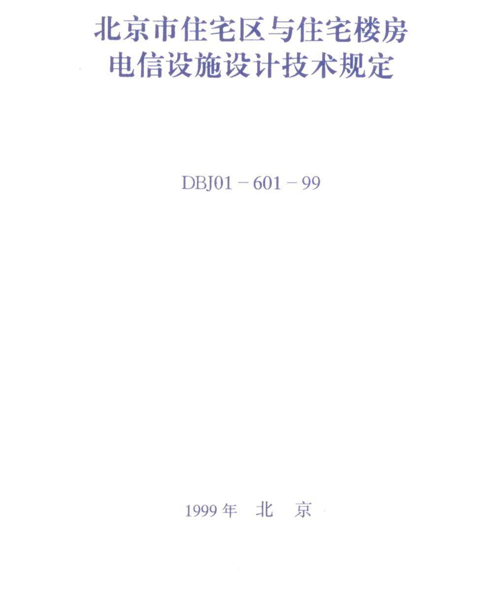 DBJ01-601-99北京市住宅区与住宅楼房电信设施设计技术规定