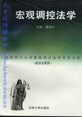 宏观调控法学