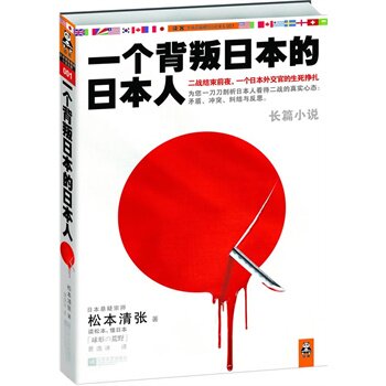 正版包邮促销-松本清张：一个背叛日本的日本人