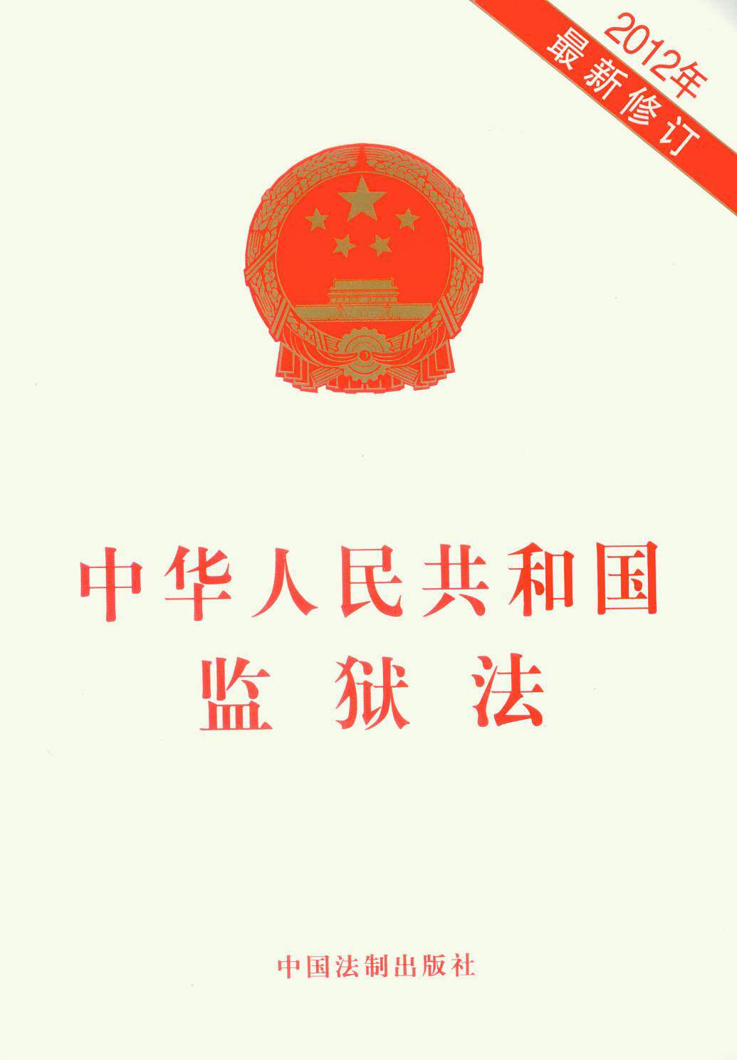 中华人民共和国监狱法