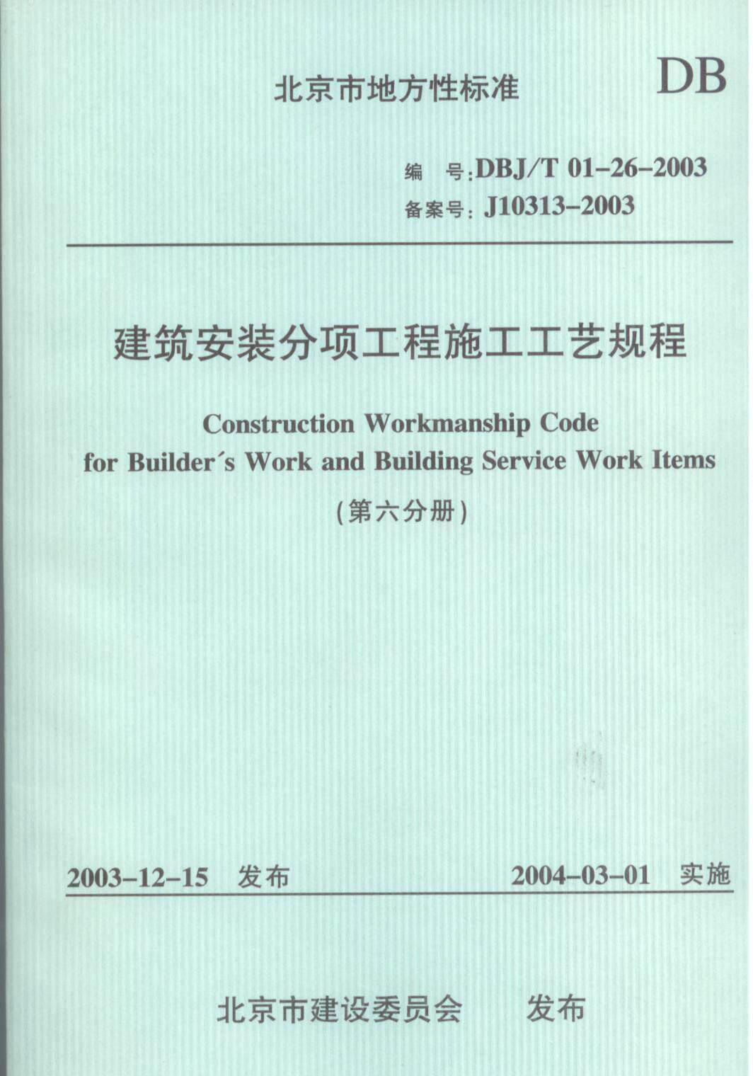 DBJ01-26-2003建筑安装分项工程施工工艺标准(第六分册)