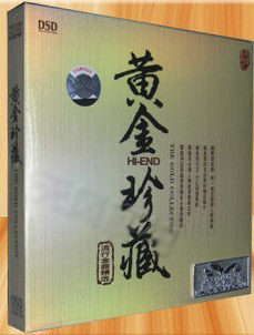黄金珍藏 流行金曲精选 DSD 1CD