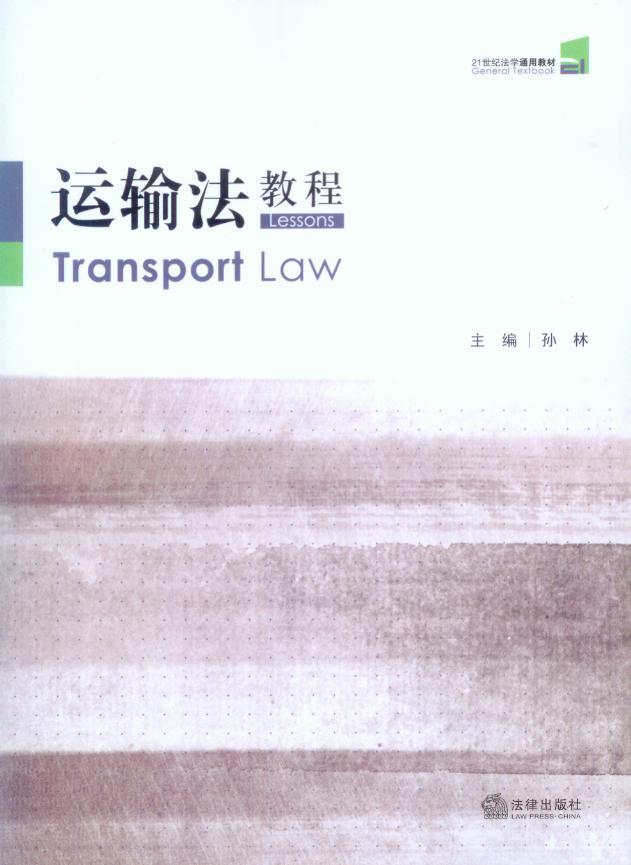 21世纪法学通用教材/运输法教程