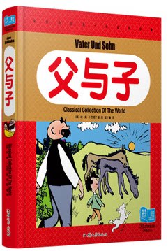 正版全新 父与子 卜劳恩漫画 纯美童书 感动世界的父子情