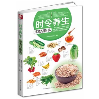 正版包邮时令养生速查轻图典