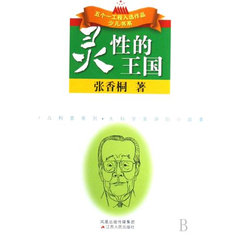 灵性的王国/少儿科普系列/五个一工程入选作品少儿书系 正版保证 张香桐 少儿9787214051165