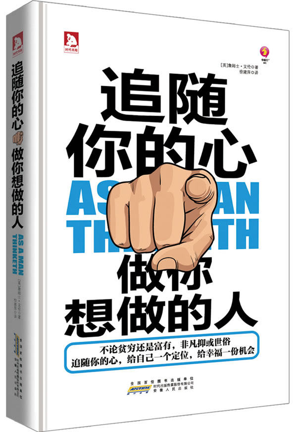 正版包邮追随你的心：做你想做的人-“人生的第二圣经”、世界成功学最闪亮的钻石正品图书书籍