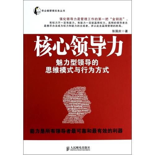 核心领导力(魅力型领导的思维模式与行为方式)/帝企鹅管理实务丛书 成长型企业发展的指向标、智囊团；企业管理 管理学 领导学