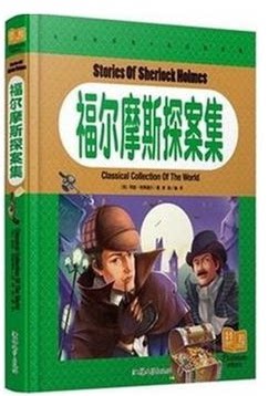 正版 福尔摩斯探案集 彩图注音 纯美童书 儿童畅销书 儿童课外书籍