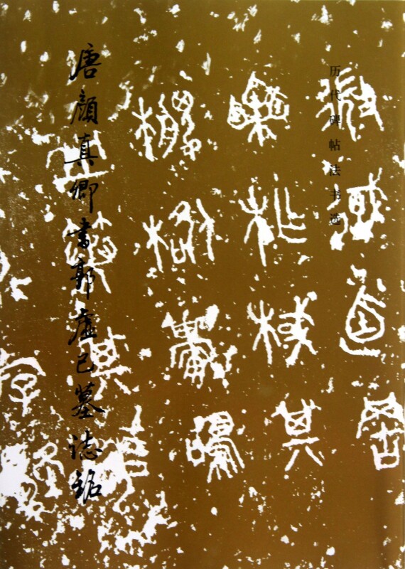 唐颜真卿书郭虚己墓志铭/历代碑帖法书选