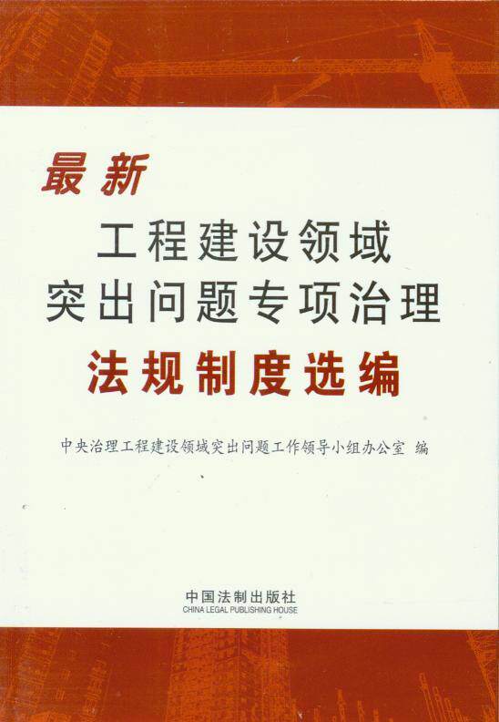 最新工程建筑领域突出问题专项治理法规制度选编 书籍