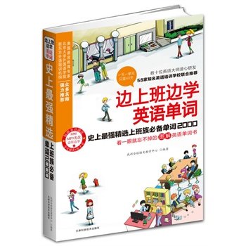 正版包邮促销-边上班边学英语单词-史上最强精选上班族必备单词2000(看一眼就忘不掉的图解英语单词书,MP3光
