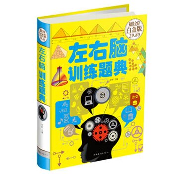 正版包邮促销左右脑训练题典（彩图精装）（超值彩图精装版）