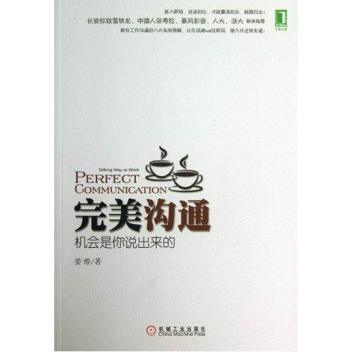 完美沟通(机会是你说出来的) 正版保证 姜维 经济9787111434726