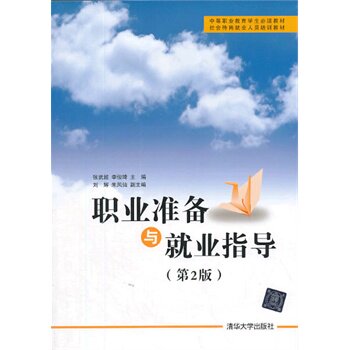 职业准备与就业指导（第2版）