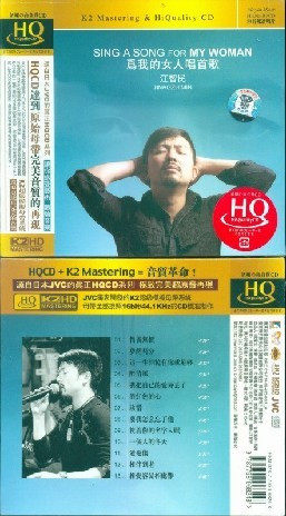 江智民 为我的女人唱首歌 1CD HQ K2HD 魔音唱片
