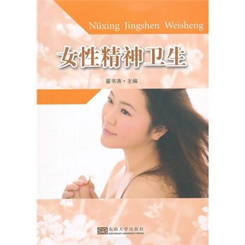 女性精神卫生 正版图书 翟书涛