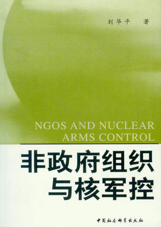 非政府组织与核军控