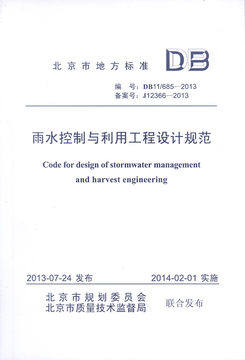 DB11/ 685-2013 雨水控制与利用工程设计规范