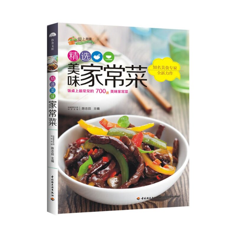 精选美味家常菜 陈志田【新华书店正版】 正版图书 陈志田