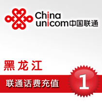 (Flash delivery) China Heilongjiang Unicom 1 yuan phone charge recharge one yuan fast charge Harbin Mudanjiang