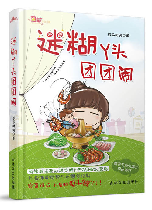 正版包邮迷糊丫头团团闹正品图书书籍