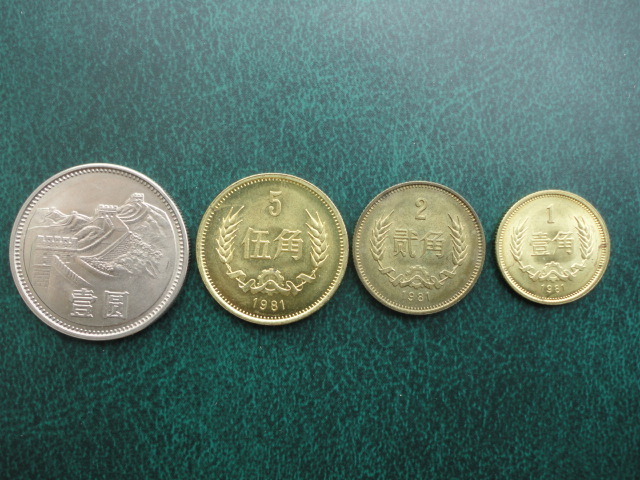 The third set of RMB, the 1981 Great Wall Coin Commemorative Coin, a set of 1 cents, 2 cents, 5 cents, 1 yuan