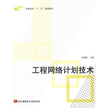 工程网络计划技术-普通高校十一五规划教材 正版图书 高福聚