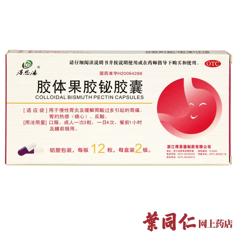 得恩德 胶体果胶铋胶囊 24粒 胃酸过多 胃痛 烧心反酸 慢性胃炎