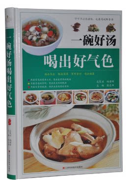 一碗好汤喝出好气色 彩图版精装 煲汤 美味靓汤 家常做汤 家常菜谱 营养健康食疗养生 调养出最健康身体