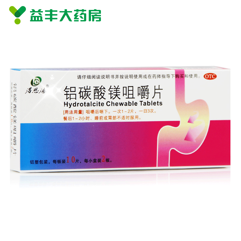 【闪电包邮】得恩德 铝碳酸镁咀嚼片20片 胃痛胃酸胃胀慢性胃炎