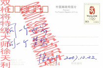 TU234 super master Xu Tianli wrote the title and signed the 08 postcard with a date