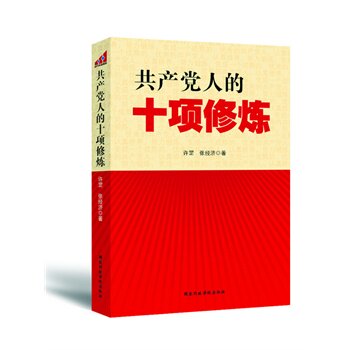 共产党人的十项修炼 正版图书 许罡//张经济