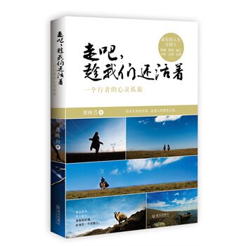 正版包邮走吧,趁我们还活着：一个行者的心灵孤旅(少林的修行心路,西藏的流浪支教,丽江的纳西古乐,敦煌的浪