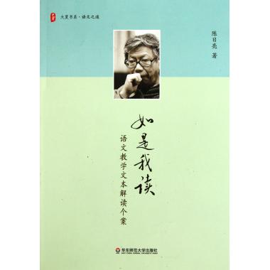 如是我读(语文教学文本解读个案)/大夏书系 陈日亮 社会科学