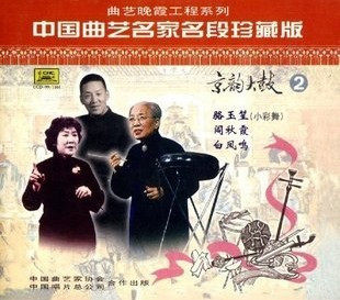 中国曲艺名家名段珍藏版 京韵大鼓2(CD)