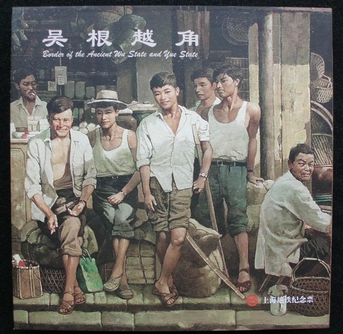 China's first set of square subway card Shanghai Wu Genyue Memorial ticket 1st to issue only 3000 sets