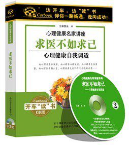 原装正版 求医不如求己 心理健康自我调适 丛中 2CD 2小时 现货