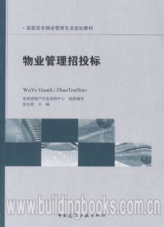 物业管理招投标 高职高专物业管理专业规划教材