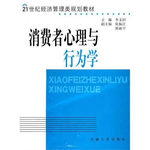 消费者心里与行为学/李文同/河南人民出版社