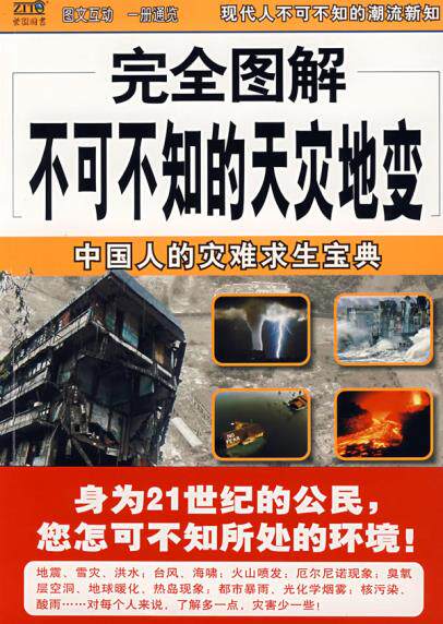 正版包邮完全图解不可不知的天灾地变——中国人的灾难求生宝典