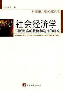 3445993|社会经济学-国民财富的代价和选择的研究