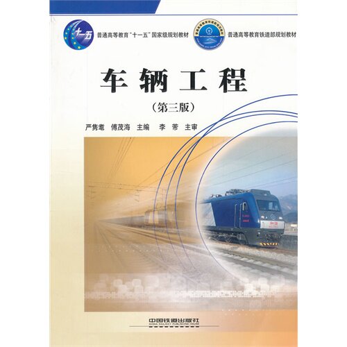*车辆工程(第三版)(普通高等教育”十一五”国家级规划教材)/严隽耄/中国铁道出版社