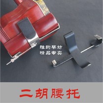 Erhu to lumbar support erhu qinto overall mold main frame erhu waist support adhesive hook instrument accessories