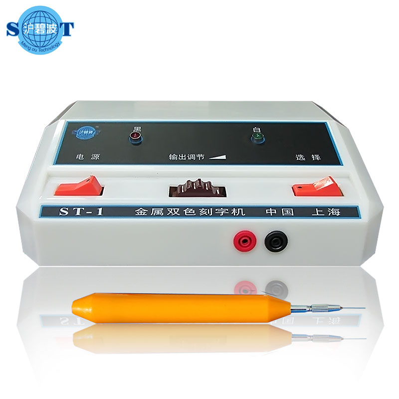 Qingpu Shanghai Bibo electric spark ST-1 bicolor metal lettering lettering mark electric lettering and engraving lettering
