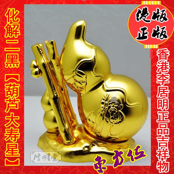 修明堂 开光李居明吉祥物 葫芦大寿星 化二黑病符 风水摆件