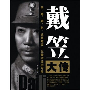 正版包邮戴笠大传
