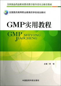 GMP实用教程(全国医药高等职业教育药学类规划教材)