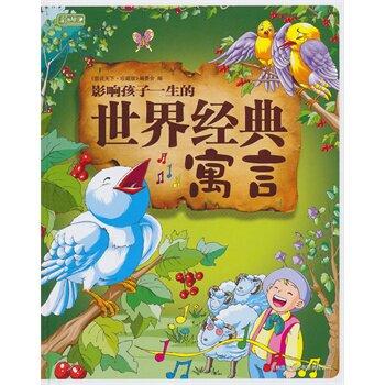 正版包邮促销彩书坊-影响孩子一生的世界经典寓言(轻型)