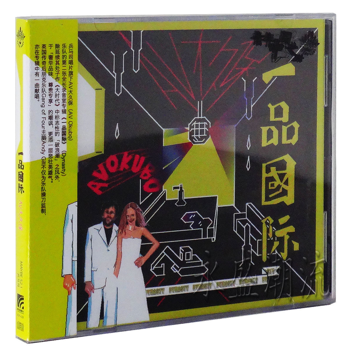 正版中国乐队 AV大久保：一品国际 CD 陆炎+谭超+左翼+胡鹃 2014